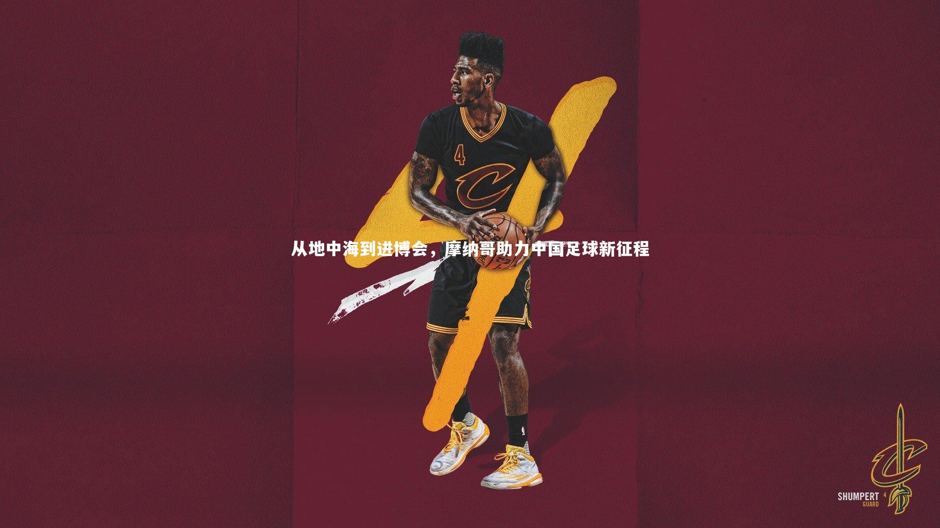 从地中海到进博会，摩纳哥助力中国足球新征程