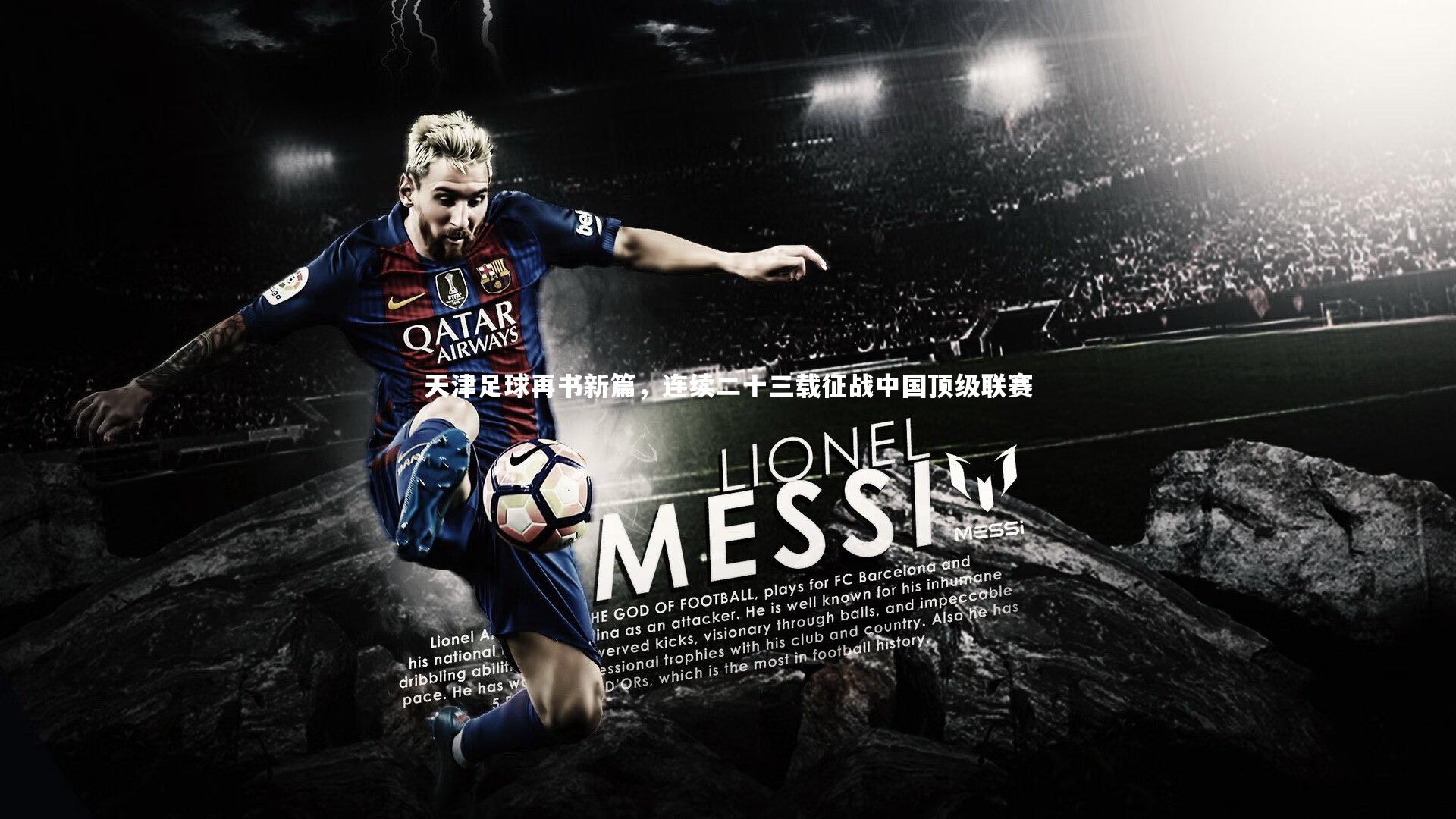 天津足球再书新篇,连续二十三载征战中国顶级联赛